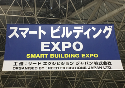 スマートビルディングEXPO垂れ幕