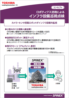 展示パネル「ロボティクス活用によるインフラ設備巡視点検」