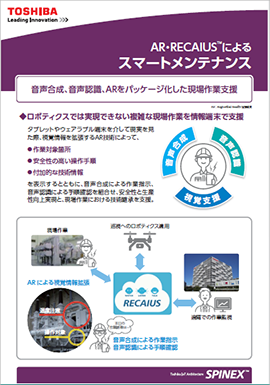 展示パネル「AR・リカイアスによるスマートメンテナンス」