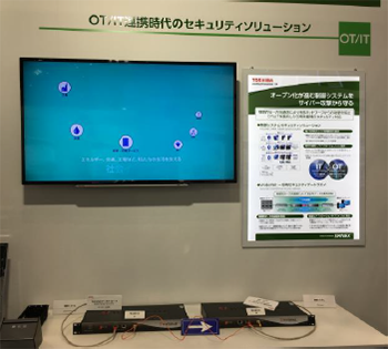 展示「OT/IT制御セキュリティソリューション」