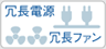 冗長電源・冗長ファン