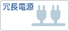 冗長電源