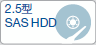 2.5型 SAS HDD