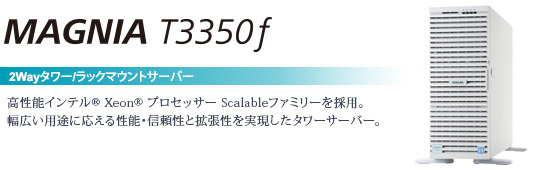 MAGNIA T3350f 2way^[/bN}EgT[o[@`\Ce® Xeon® vZbT[Scalablet@~[̗pBLprɉ鐫\EMƊg^[T[o[B
