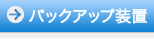 バックアップ装置