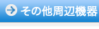 その他周辺機器