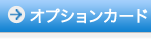 オプションカード