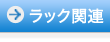 ラック関連