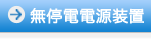 無停電電源装置