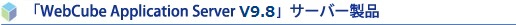 uWebCube Application Server V9vT[o[i