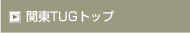 �֓�TUG�g�b�v