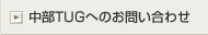 ����TUG�ւ̂��₢���킹