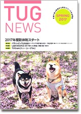 TUGNews 2017年春号